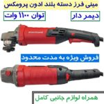 مینی فرز صنعتی دسته بلند دیمردار ادون پرو مکس 1100 وات مدل EPM115-1002T مینی فرز دسته بلند EDOM PRO MAX 1100 وات