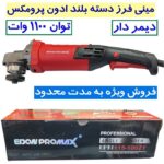مینی فرز صنعتی دسته بلند دیمردار ادون پرو مکس 1100 وات مدل EPM115-1002T مینی فرز دسته بلند EDOM PRO MAX 1100 وات