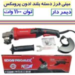 مینی فرز صنعتی دسته بلند دیمردار ادون پرو مکس 1100 وات مدل EPM115-1002T مینی فرز دسته بلند EDOM PRO MAX 1100 وات