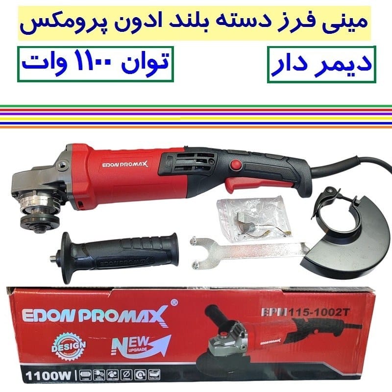 تصویر وارد شده از ترب مینی فرز صنعتی دسته بلند دیمردار ادون پرو مکس 1100 وات مدل EPM115-1002T مینی فرز دسته بلند EDOM PRO MAX 1100 وات