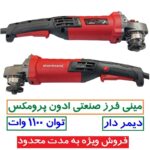 مینی فرز صنعتی دسته بلند دیمردار ادون پرو مکس 1100 وات مدل EPM115-1002T مینی فرز دسته بلند EDOM PRO MAX 1100 وات